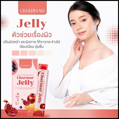 เจลลี่คอลลาเจน ชาร์มาร์ Charmar Jelly เจลลี่ผิวขาว (ของแท้)