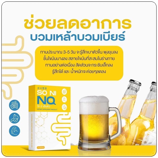 SO NI NQ โซ นิ เอ็นคิว ลดบวม