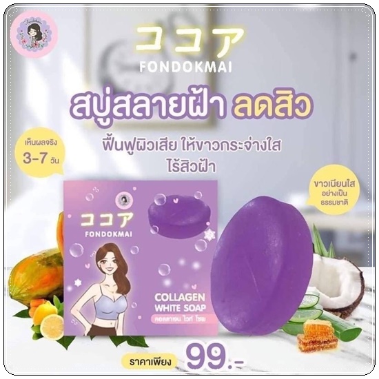สบู่คอลลเจน ไวท์ โซป Collagen White Soap FONDOKMAI สบู่ฝนดอกไม้