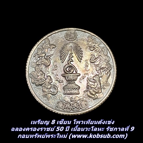 เหรียญ 8 เซียน โพวเทียนตังเข่ง ฉลองครองราชย์ 50 ปี เนื้อนวะโลหะ รัชกาลที่ 9