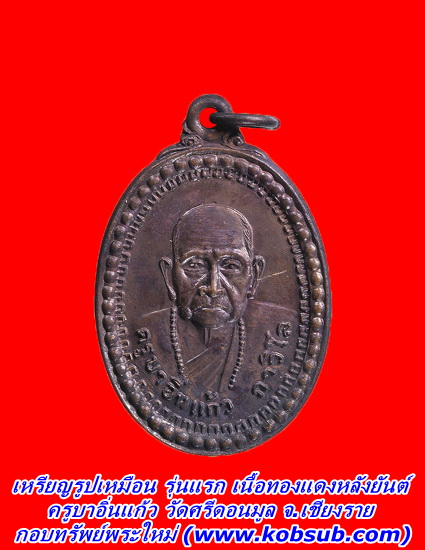 เหรียญรูปเหมือน รุ่นแรก เนื้อทองแดง ครูบาอิ่นแก้ว วัดศรีดอนมูล จ.เชียงราย