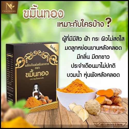 ขมิ้นทอง สมุนไพรสำหรับสตรี ตราสมุนไพรชาววัง