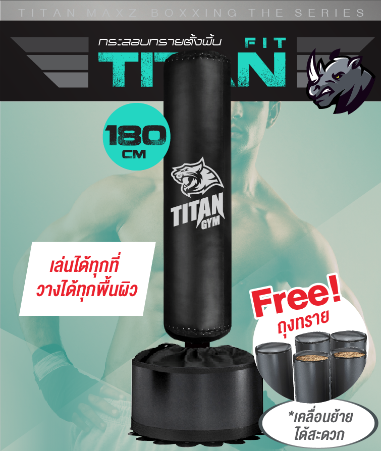 กระสอบทรายตั้งพื้นรุ่น TitanFit วางได้ทุกพื้นผิว