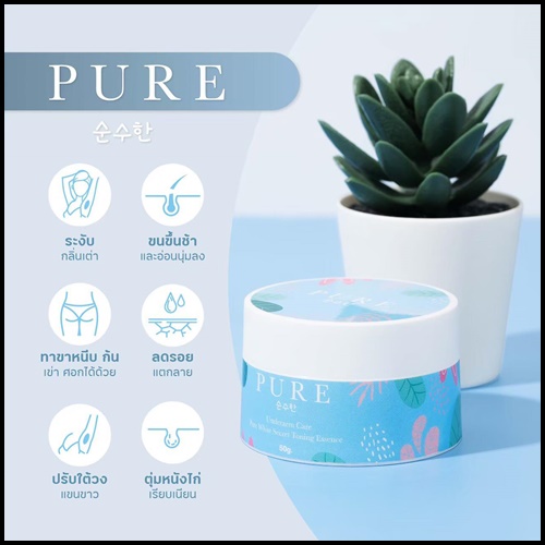 เพียว ครีมทารักแร้ขาว PURE Underarm Treatment Smooth (แพ็คเก็จใหม่)