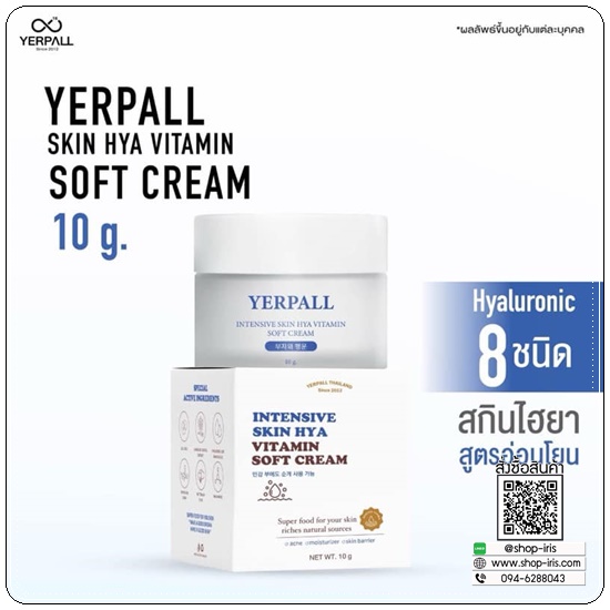 สกินไฮยา YERPALL Skin HYA Vitamin Soft Cream