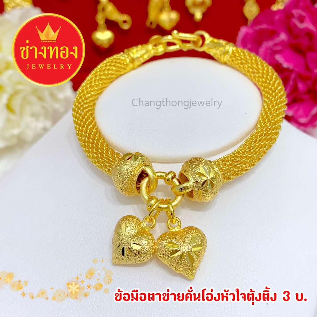 สร้อยข้อมือตาข่ายคั่นโอ่งหัวใจตุ้งติ้ง หนัก 3 บาท ยาว 6.8", 7", 7.5"