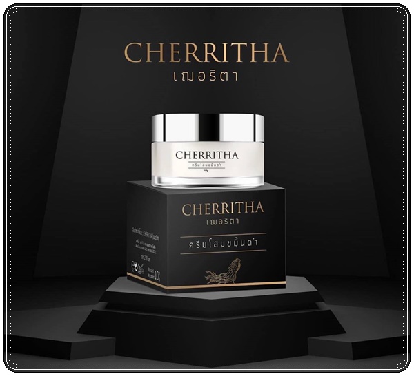 ครีมโสมขมิ้นดำ Cherritha ครีมเฌอริตา