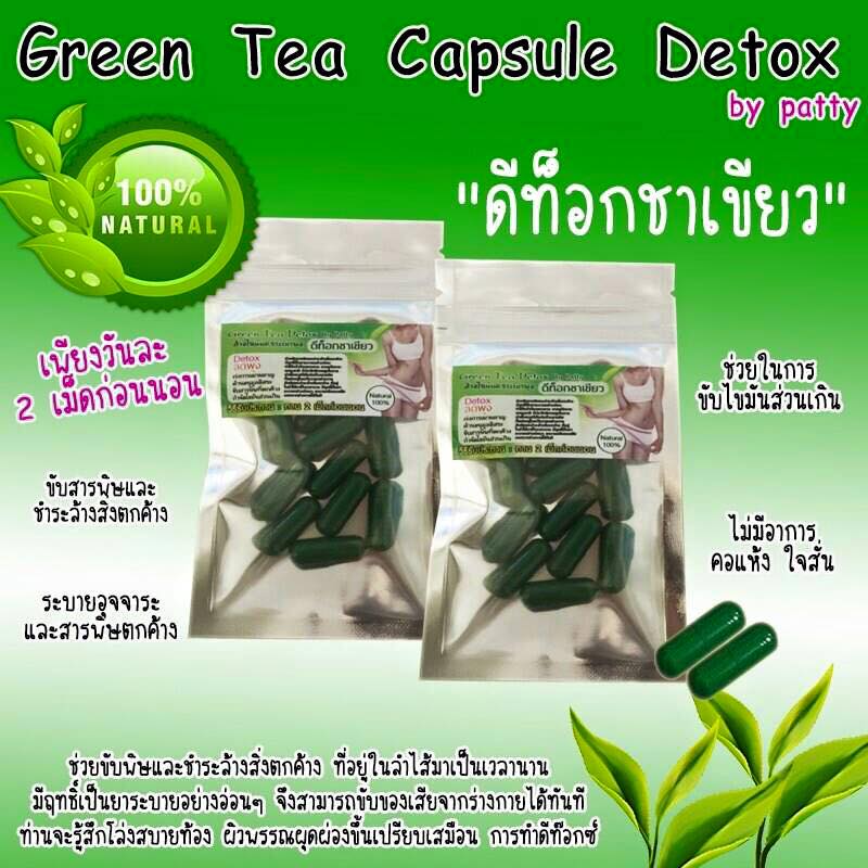 ดีท็อกชาเขียว by patty (Green Tea Capsule Detox) ล้างไขมันระเบิดพุงยุบ