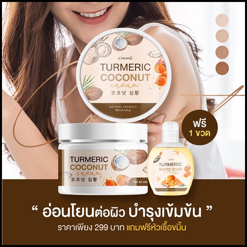 ครีมขมิ้นมะพร้าว Turmeric Coconut Cream i'mme ฟรีหัวเชื้อขมิ้น