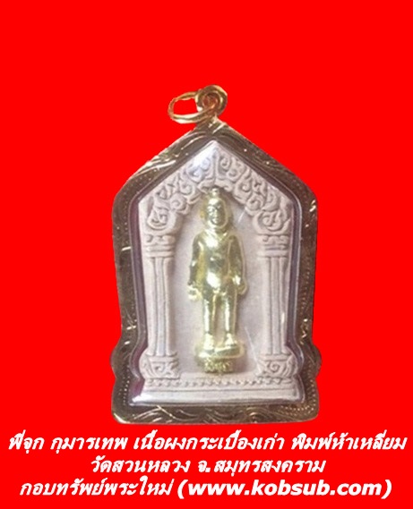 พี่จุก กุมารเทพเนื้อผงกระเบื้องเก่า พิมพ์ห้าเหลี่ยม วัดสวนหลวง จ.สมุทรสงคราม