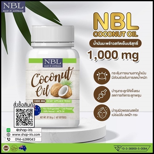 NBL Coconut Oil นูโบลิค น้ำมันมะพร้าว