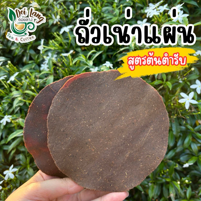 ขายดีมาก !! ถั่วเน่าอย่างดี ถั่วเน่าสูตรคนไทยใหญ่ คนไตย ขนาด 1 กิโลกรัม ถั่วเน่าไทยใหญ่ ถั่วเน่าแผ่น (ถั่วเน่าแข็บ) Soybean fermented รสชาติดั้งเดิม Original สูตรชาวไทใหญ่ รับประกันความอร่อย เหมาะสำหรับประกอบอาหารพื้นเมือง หรือใช้แทนกะปิสำหรับผู้ที่กินเจ