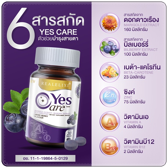 เยสแคร์ บำรุงสายตา ยุ้ยจีรนันท์ Realelixi Yes Care