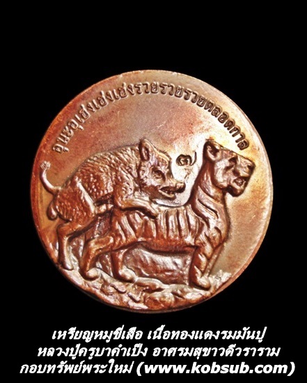 เหรียญหมูขี่เสือ เนื้อทองแดงรมมันปู หลวงปู่ครูบาคำเป็ง อาศรมสุขาวดีวราราม