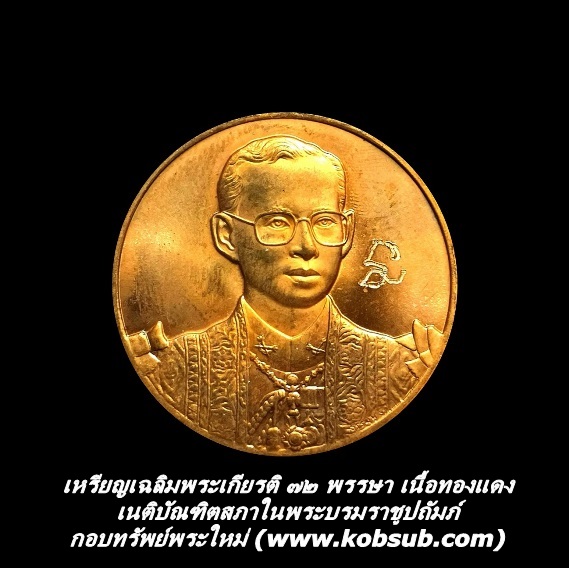 เหรียญเฉลิมพระเกียรติ ๗๒ พรรษา เนติบัณฑิตสภาในพระบรมราชูปถัมภ์