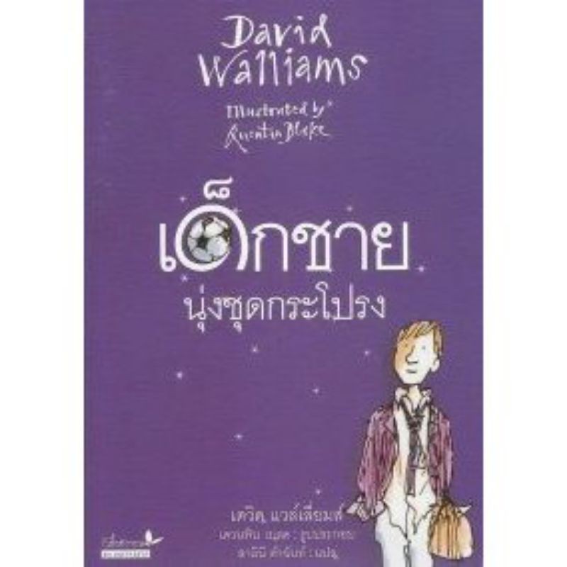 วรรณกรรมสำหรับเด็ก "เด็กชายนุ่งชุดกระโปรง" ( The Boy in The Dress )