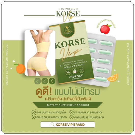 คอร์เซ่ วีไอพี Korse VIP สูตรใหม่
