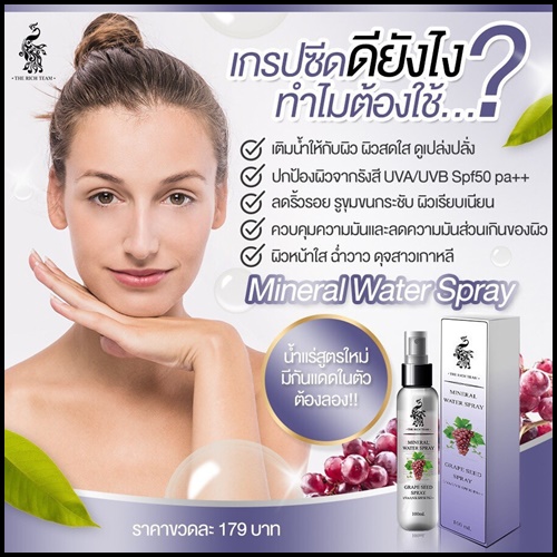 สเปรย์น้ำแร่กันแดดเกรปซีด Mineral Water Spray แพ็คเกจใหม่