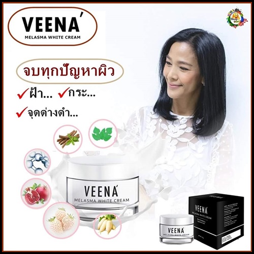 วีน่า เมลาสมา ไวท์ ครีม VEENA Melasma White Cream
