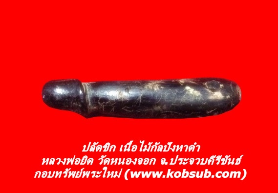 ปลัดขิก เนื้อไม้กัลปังหาดำ หลวงพ่อยิด วัดหนองจอก