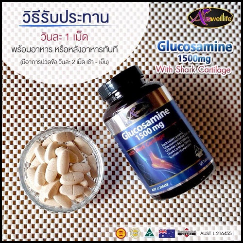 ออสเวลไลฟ์ กลูโคซามีน Auswelllife Glucosamine บำรุงข้อ เข่า แก้ปวด