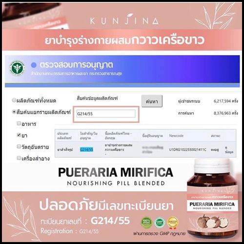 กันต์จิน่า สมุนไพรกวาวเครือขาว KUNJINA