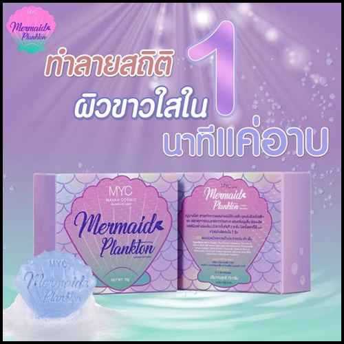 สบู่นางเงือก Mermaid Plankton