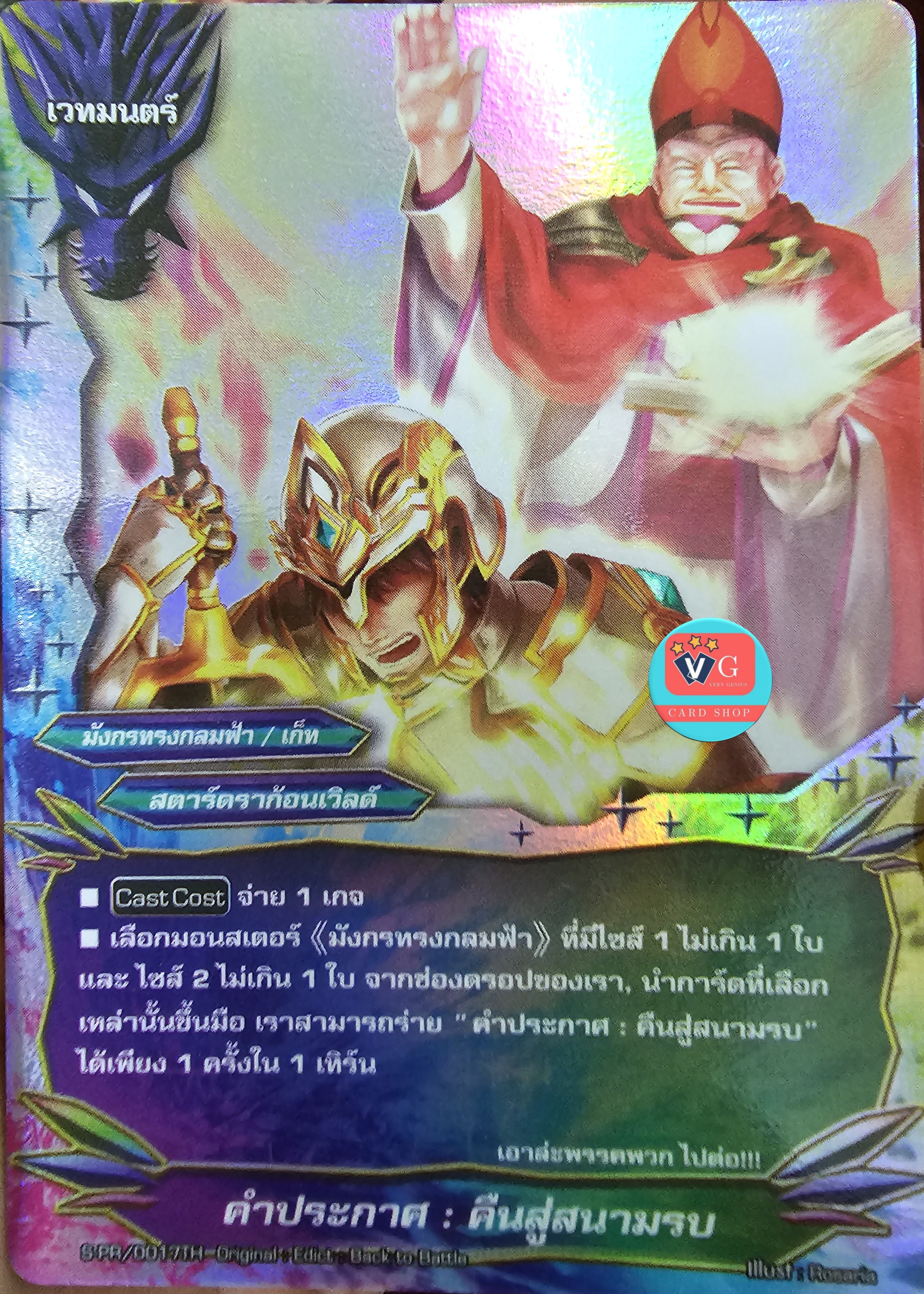 ฟอย คำประกาศคืนสู่สนามรบ สตาร์ดราก้อนเวิลด์