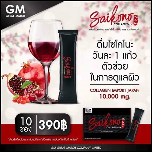 ไซโกโนะ คอลลาเจน SAIKONO COLLAGEN (สูตรใหม่)