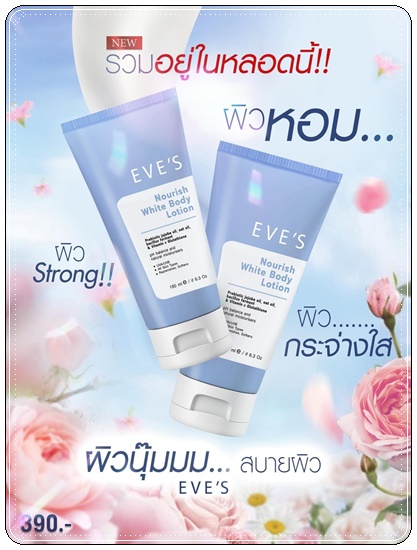 โลชั่นอีฟส์ EVE'S Nourish White Body Lotion (ส่งฟรี)