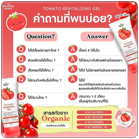 เจลกู้โทรมมะเขือเทศ Tomato Revitalizing Gel (ส่งฟรี)