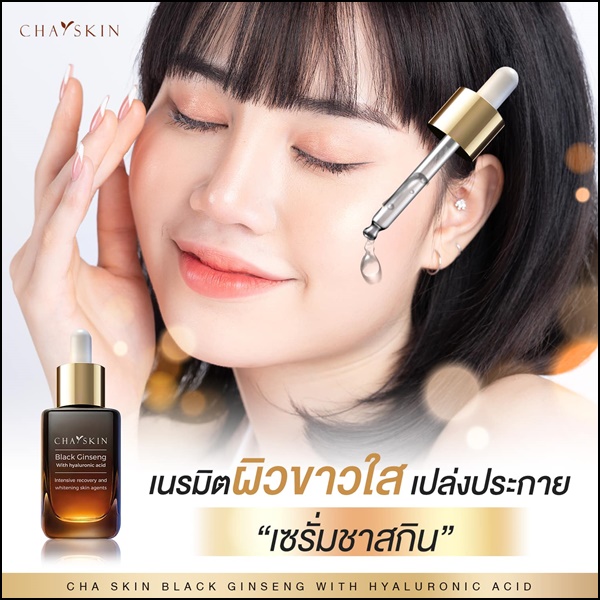 ชาสกิน เซรั่มสลายฝ้า CHASKIN Black Ginseng Serum (ส่งฟรี)