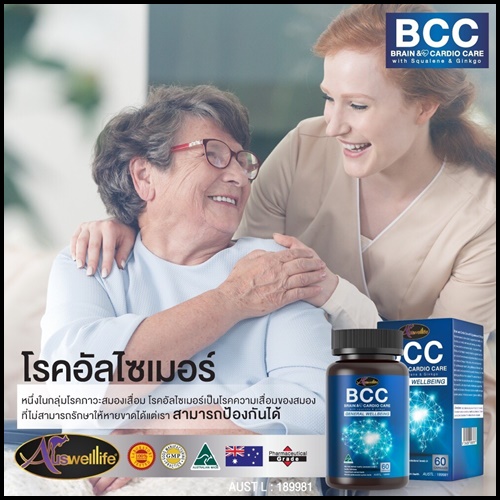 ออสเวลไลฟ์ บีซีซี บำรุงสมองและหัวใจ Auswelllife BCC