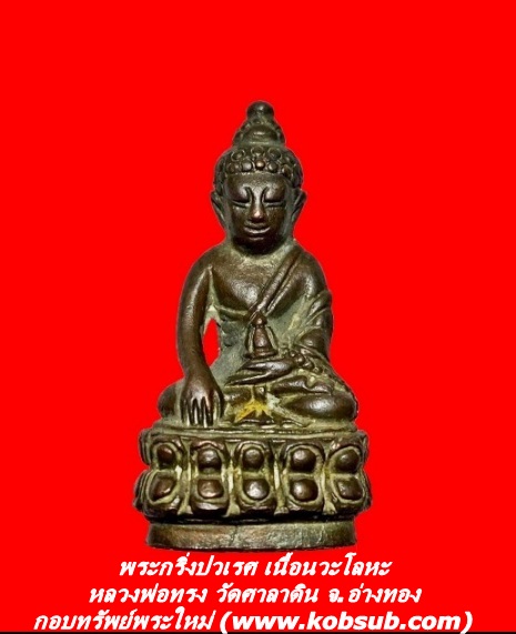 พระกริ่งปวเรศ เนื้อนวะโลหะ หลวงพ่อทรง วัดศาลาดิน จ.อ่างทอง