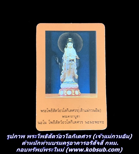 รูปภาพ พระโพธิสัตว์อวโลกิเตศวร (เจ้าแม่กวนอิม) ตำหนักท่านบรมครูอาคารอริสัจสี่ กทม.