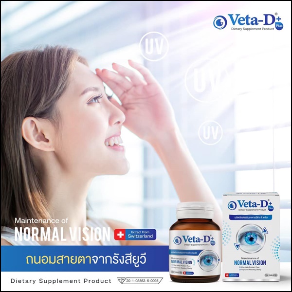 Veta-D วีต้าดี อาหารเสริมสำหรับดูแลดวงตา (ของแท้ ส่งฟรี)