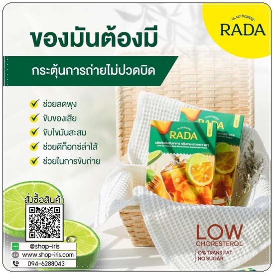 ไฟเบอร์ชามะนาว ชาผอมเพื่อสุขภาพ RADA Fiber รดาไฟเบอร์