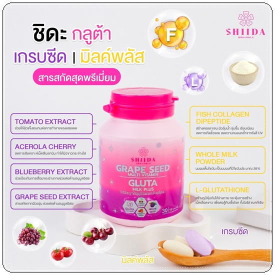 ชิดะกลูต้า Shida Grape Seed Multi Vitamin Gluta แพ็คเกจใหม่
