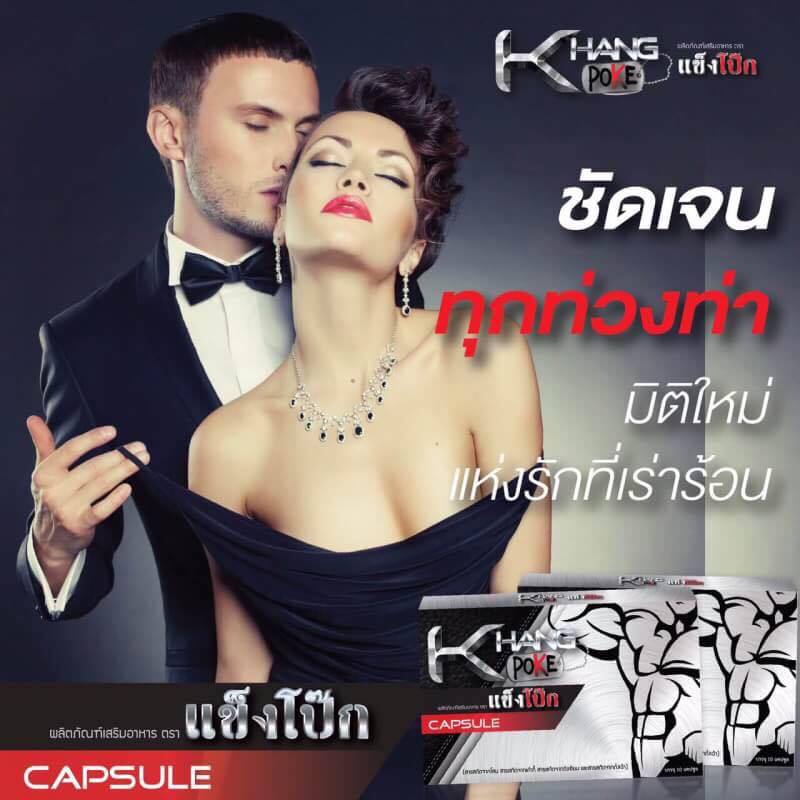 แข็งโป๊ก อาหารเสริมผู้ชาย (KHANG POKE)