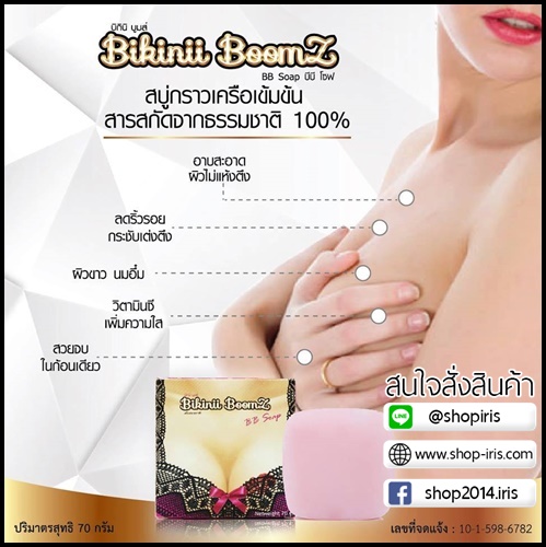 สบู่บีบี โซฟ สบู่นวดหน้าอก by Bikinii Boomz