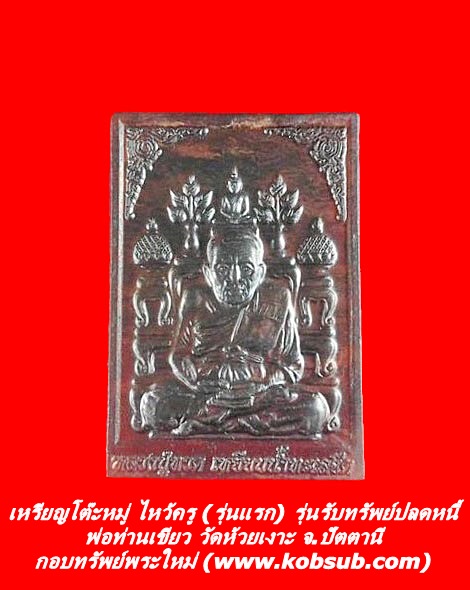 เหรียญโต๊ะหมู่ ไหว้ครู (รุ่นแรก) รุ่นรับทรัพย์ปลดหนี้ พ่อท่านเขียว วัดห้วยเงาะ