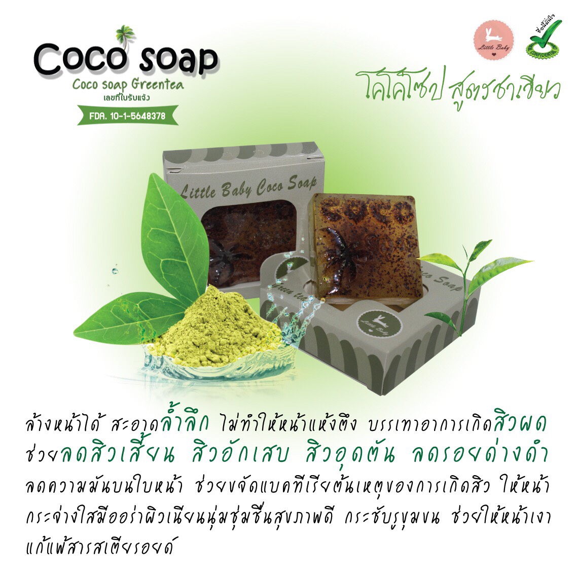 สบู่โคโค่โซป (COCO soap By Little Baby) สบู่มะพร้าว ทำความสะอาดผิวหน้าจากธรรมชาติ