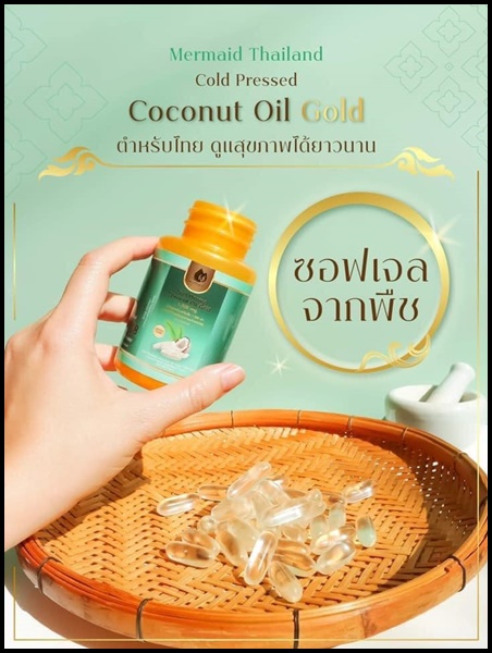 น้ำมันมะพร้าวสกัดเย็น เมอร์เมด Coconut Oil Cold Pressed By Mermaid
