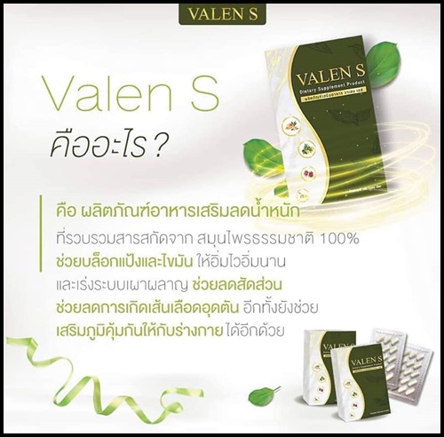 Valen S วาเลน เอส ลดน้ำหนัก แพ็คเกตใหม่ (1 แถม 1)