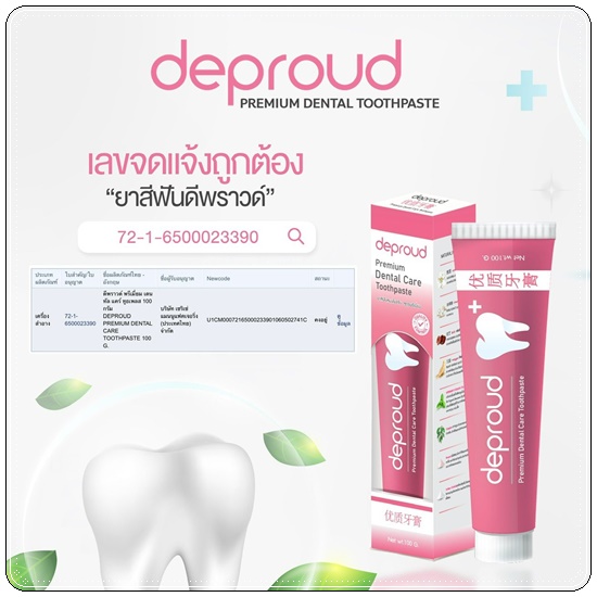ยาสีฟันดีพราวด์ Deproud (1แถม1)