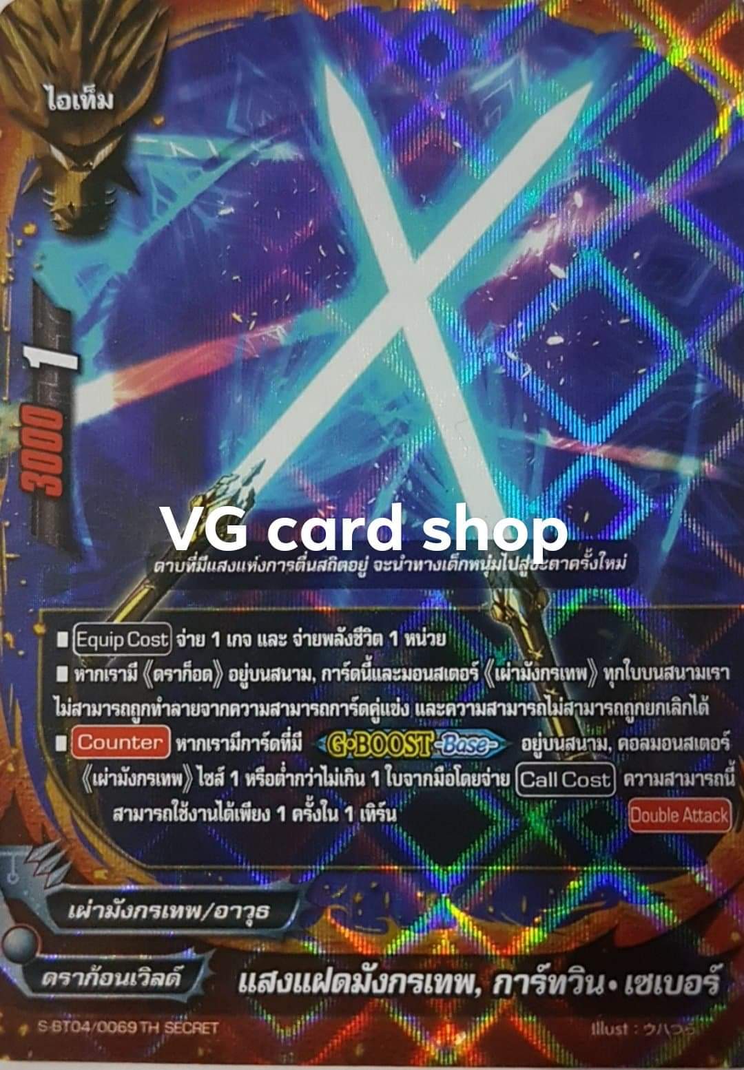 ฟอย แสงแฝดมังกรเทพ การ์ทวินเซเบอร์