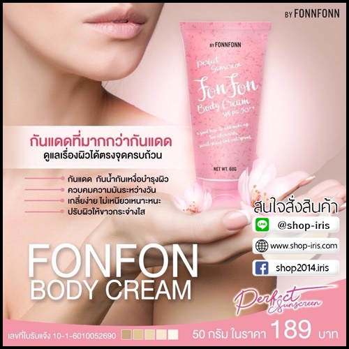 ครีมกันแดดฝนฝน FON FON Body Cream SPF50PA++ by FONNFONN