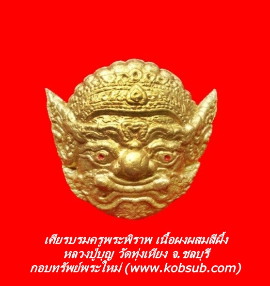 เศียรบรมครูพระพิราพ เนื้อผงผสมสีผึ้งลงทอง หลวงปู่บุญ วัดทุ่งเหียง