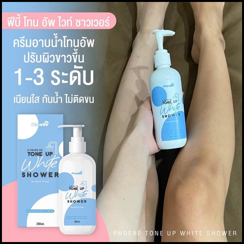 ครีมอาบน้ำโทนอัพ Phoebe Tone Up White Shower ฟีบี้ โทนอัพ ไวท์ ชาวเวอร์