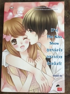 The Kiss Show สุดหล่อจ๋าอยากสวยช่วยฉันที/แสตมป์เบอรี่